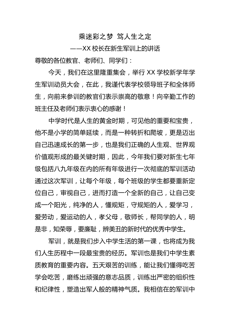 2025校长在新生军训上的讲话:乘迷彩之梦 笃人生之定_第1页