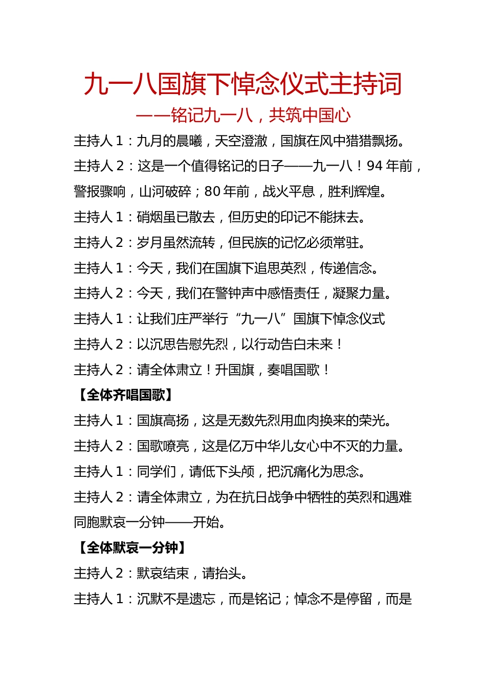 九一八国旗下悼念仪式主持词:铭记九一八,共筑中国心_第1页