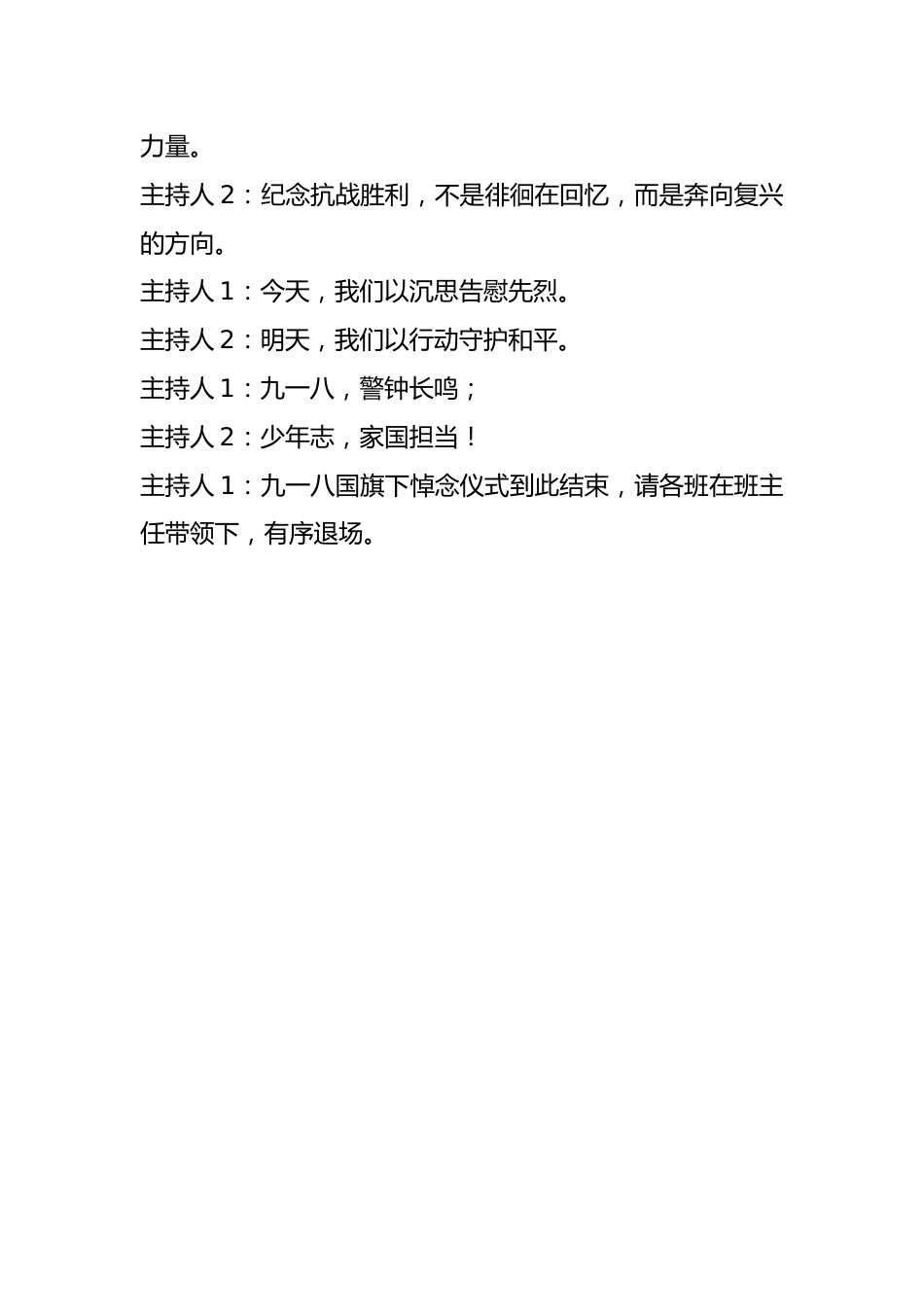 九一八国旗下悼念仪式主持词:铭记九一八,共筑中国心_第3页