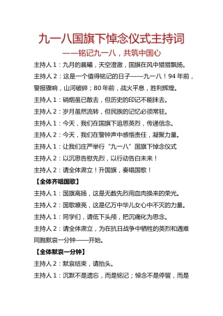 九一八国旗下悼念仪式主持词：铭记九一八，共筑中国心