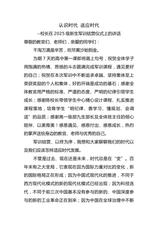 校长在2025级新生军训结营仪式上的讲话：认识时代 适应时代