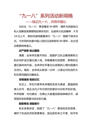 九一八系列活动新闻稿：铭记九一八，共筑中国心