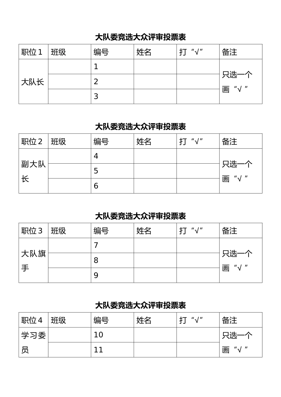 大队委竞选投票表(打印多份)_第1页