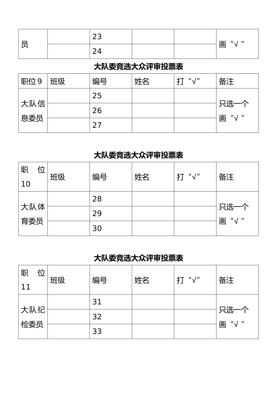 大队委竞选投票表(打印多份)_第3页