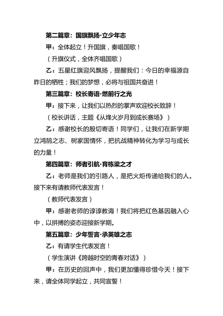 2025年秋季开学典礼主持词:烽火记忆照前路 秋风为序启新程_第2页