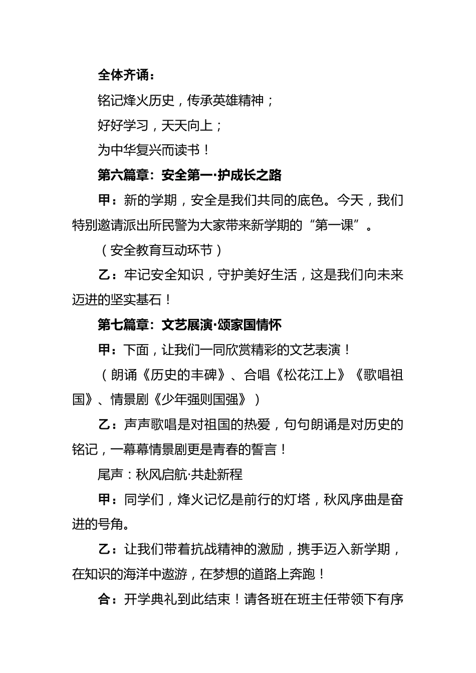 2025年秋季开学典礼主持词:烽火记忆照前路 秋风为序启新程_第3页