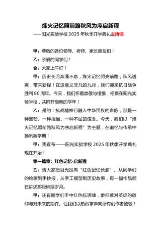 2025年秋季开学典礼主持词：烽火记忆照前路 秋风为序启新程