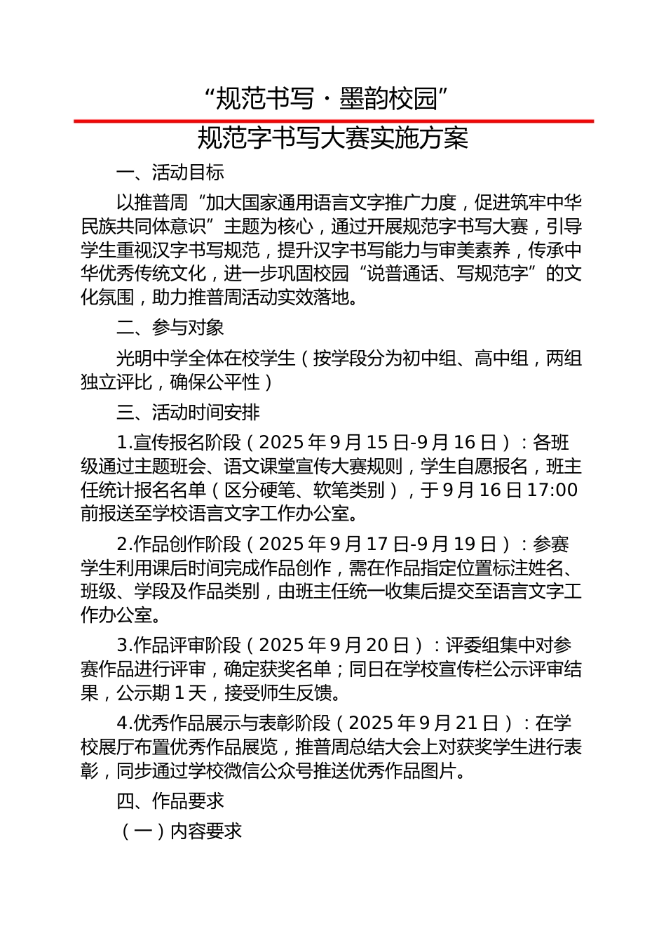 “规范书写・墨韵校园”——规范字书写大赛实施方案(中学)_第1页