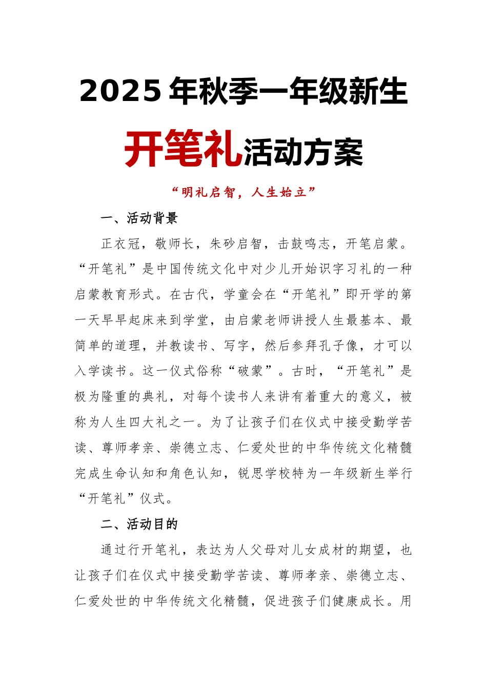 2025年秋季一年级新生开笔礼活动方案:明礼启智,人生始立_第1页