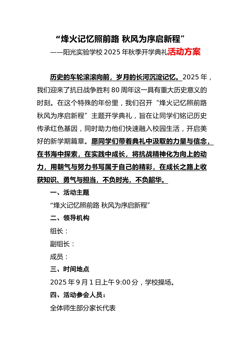 2025年秋季开学典礼活动方案:烽火记忆照前路 秋风为序启新程_第1页