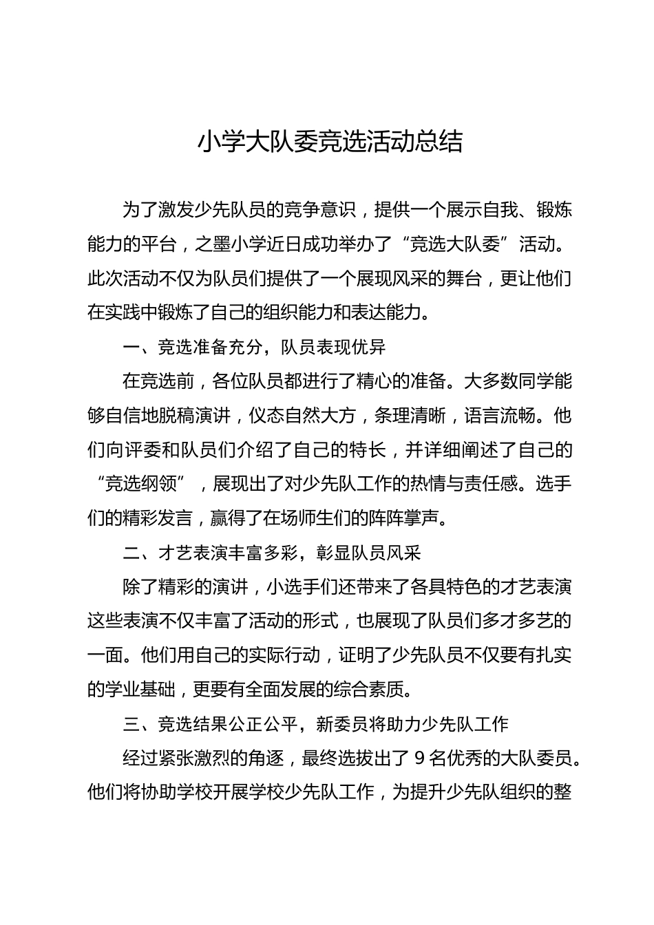 大队委竞选总结_第1页