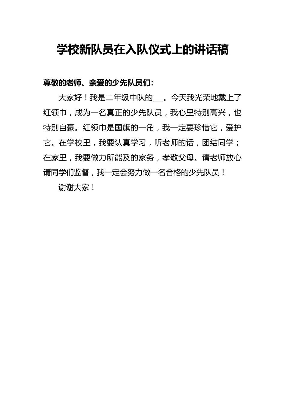 学校新队员在入队仪式上的讲话稿_第1页