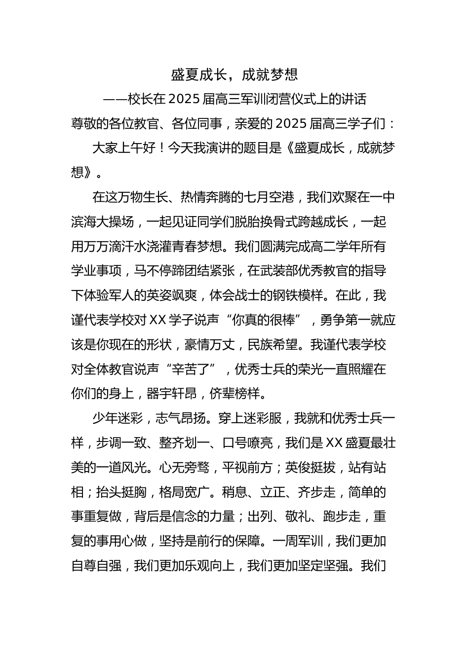 校长在2025届高三军训闭营仪式上的讲话:盛夏成长,成就梦想_第1页