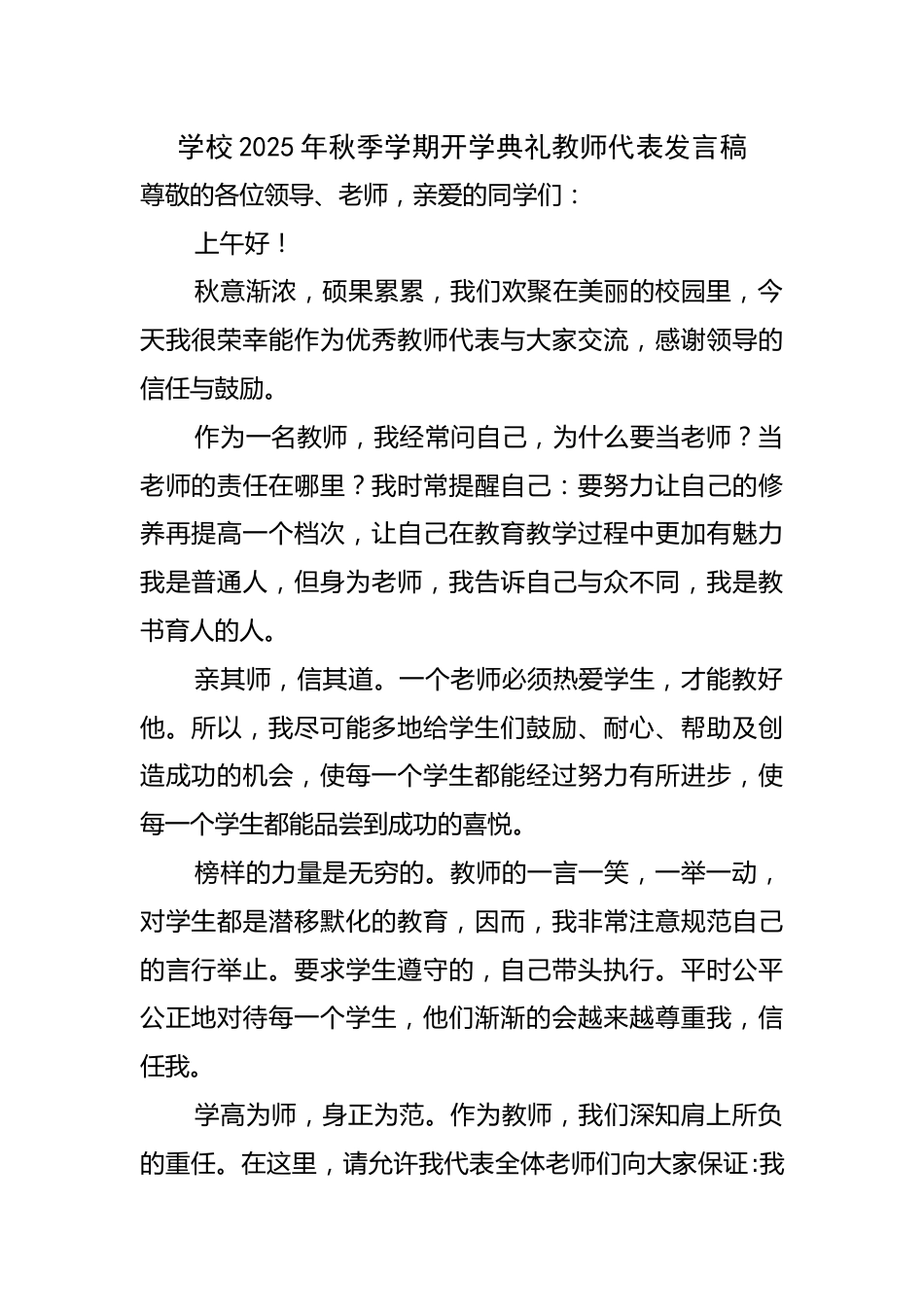 2025-2026年【秋季】【小学】学期开学典礼教师代表发言稿_第1页