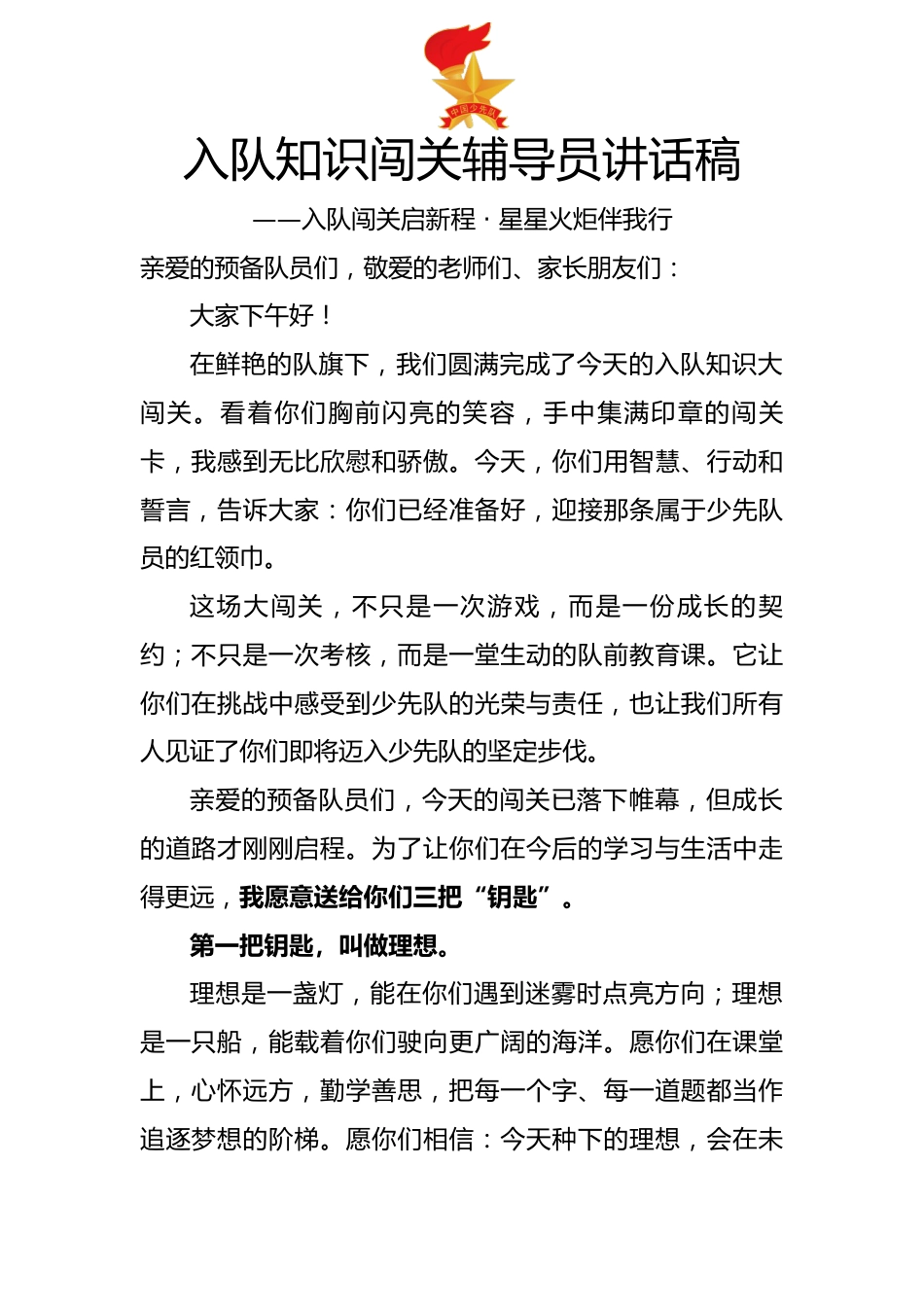 入队知识闯关辅导员讲话稿:入队闯关启新程 · 星星火炬伴我行_第1页