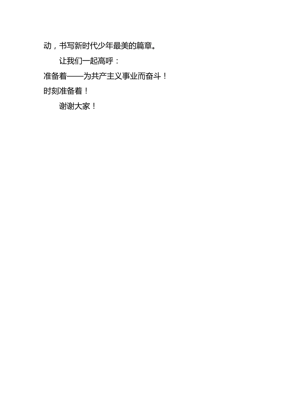 入队知识闯关辅导员讲话稿:入队闯关启新程 · 星星火炬伴我行_第3页