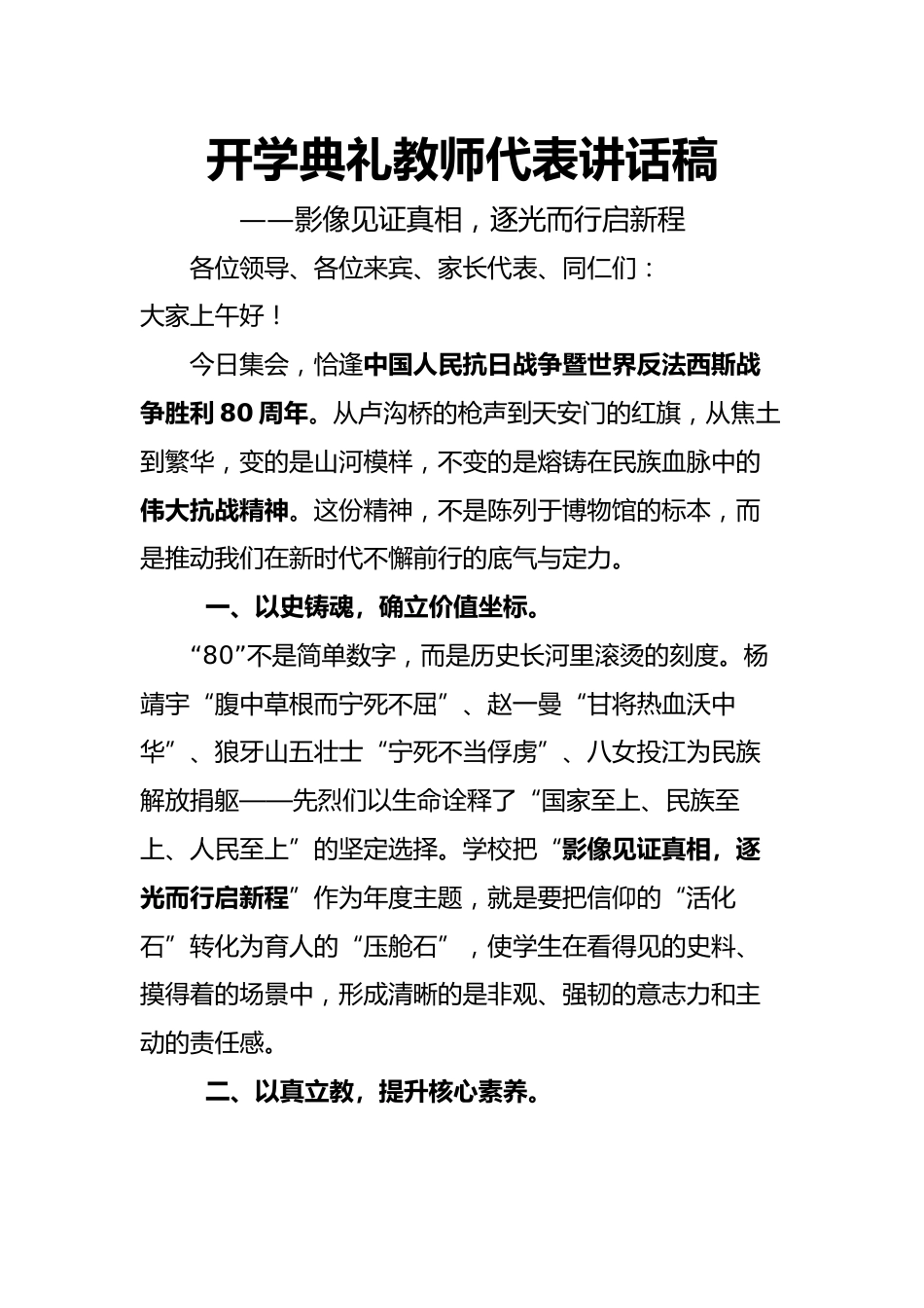 2025年秋季开学典礼纪念抗日战争胜利80周年教师代表讲话稿:影像见证真相,逐光而行启新程_第1页