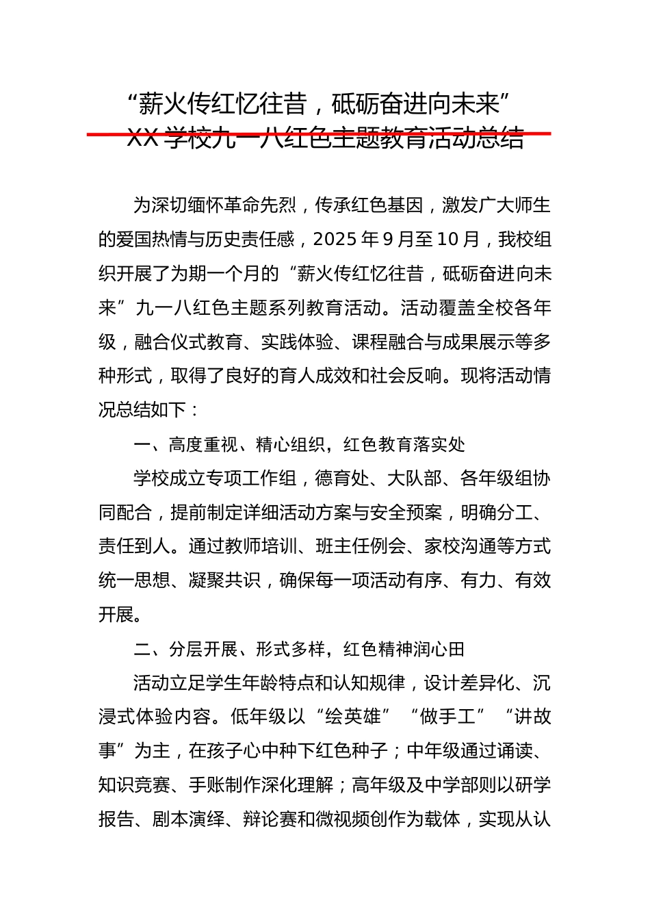 XX学校九一八红色主题教育活动总结:薪火传红忆往昔,砥砺奋进向未来_第1页