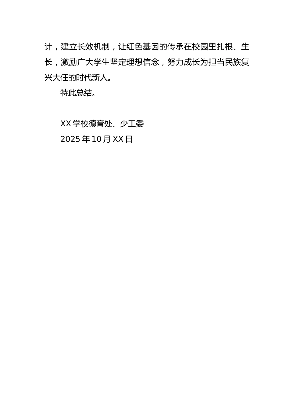 XX学校九一八红色主题教育活动总结:薪火传红忆往昔,砥砺奋进向未来_第3页