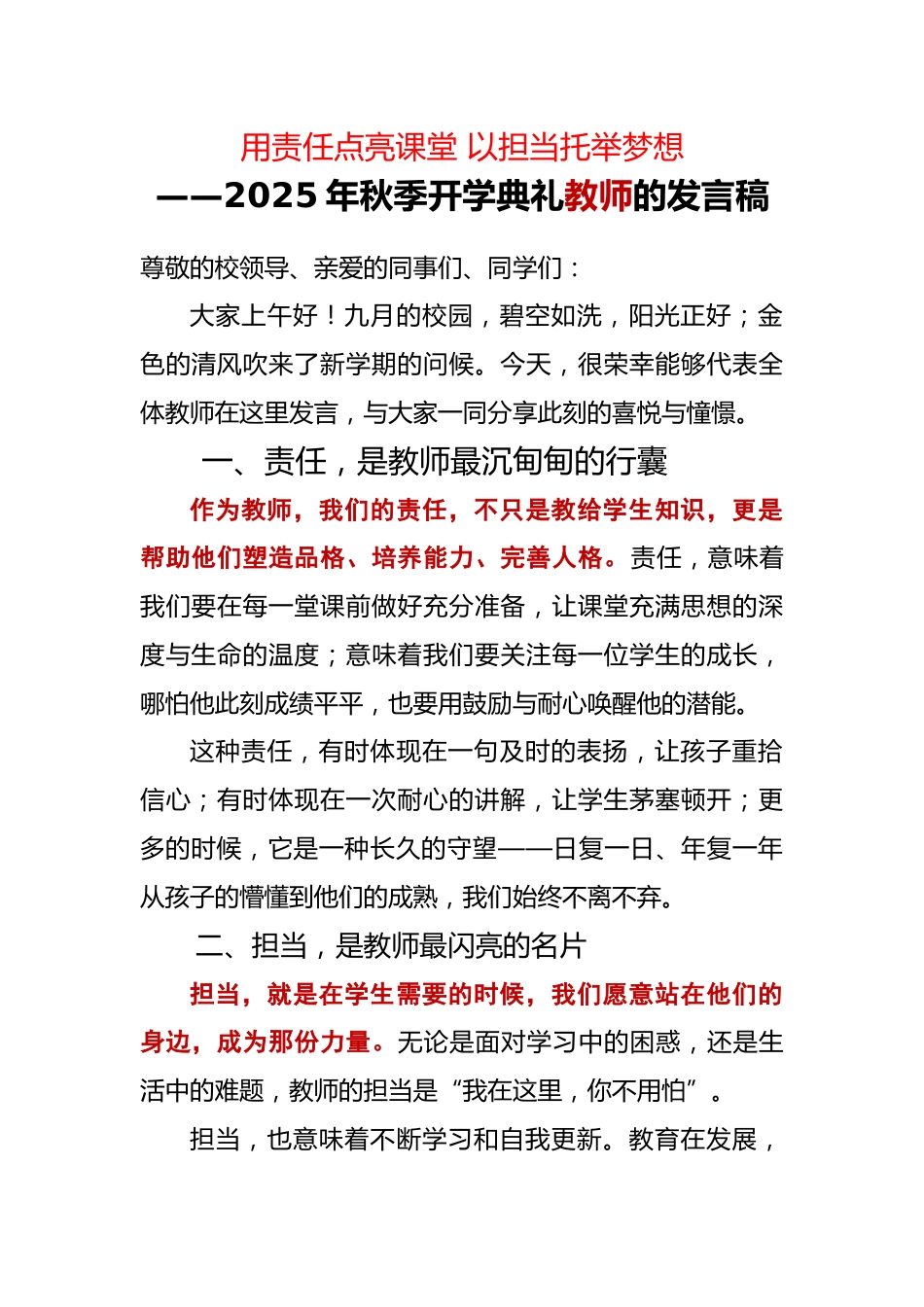 2025年秋季第一学期开学典礼教师的发言稿:用责任点亮课堂 以担当托举梦想_第1页