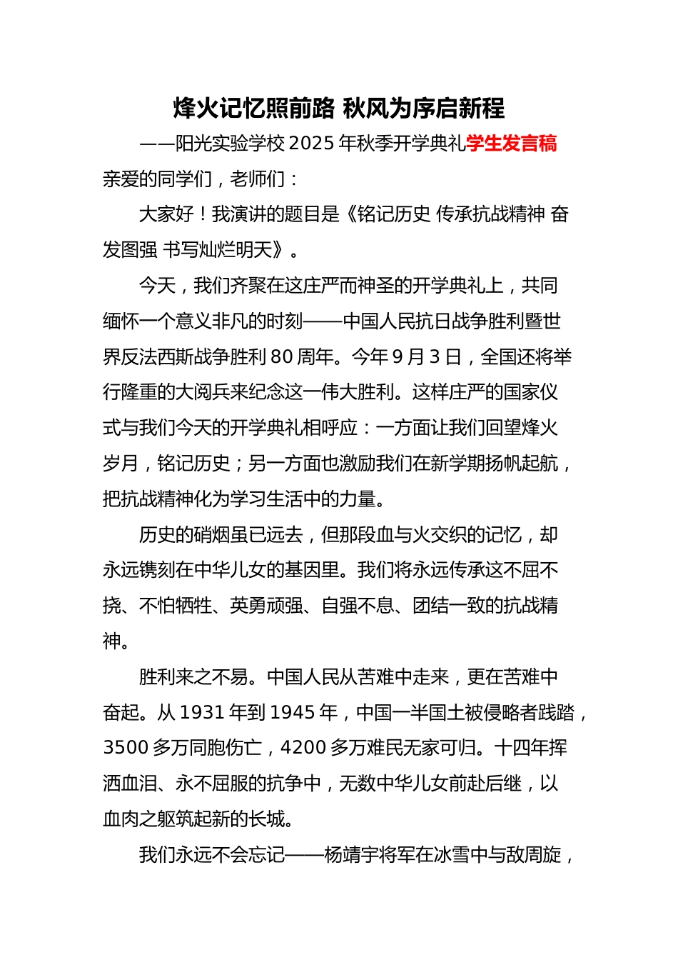 2025年秋季开学典礼学生演讲稿:烽火记忆照前路 秋风为序启新程_第1页
