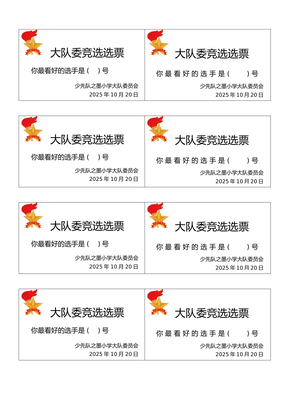 大队委竞选选票_第1页