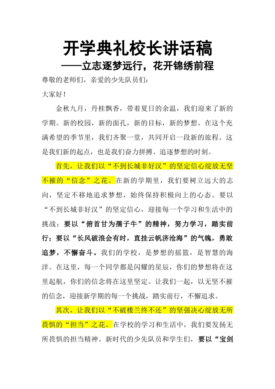 2025年【秋】开学典礼校长讲话稿:立志逐梦远行,花开锦绣前程_第1页
