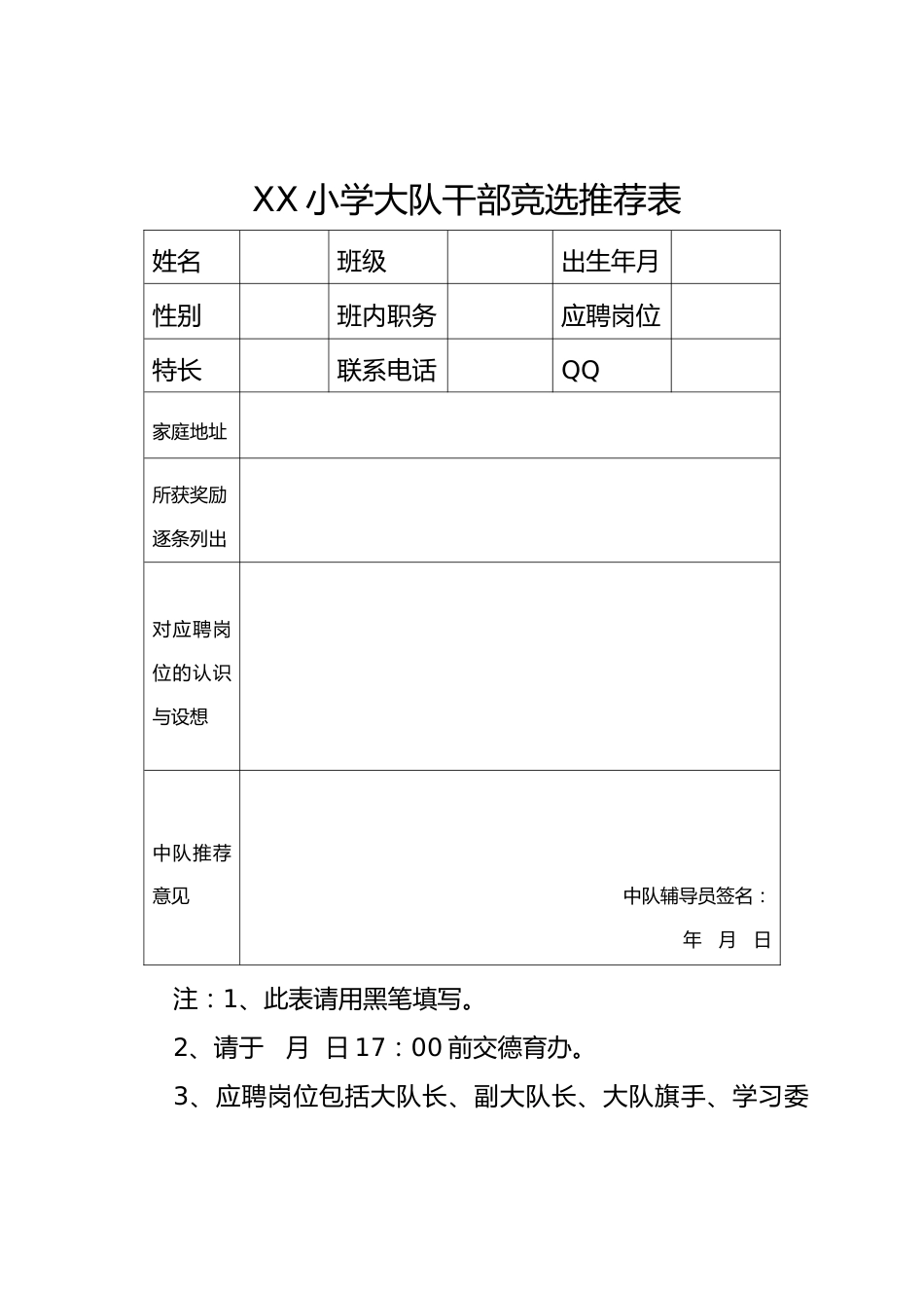 XX小学大队干部竞选推荐表_第1页