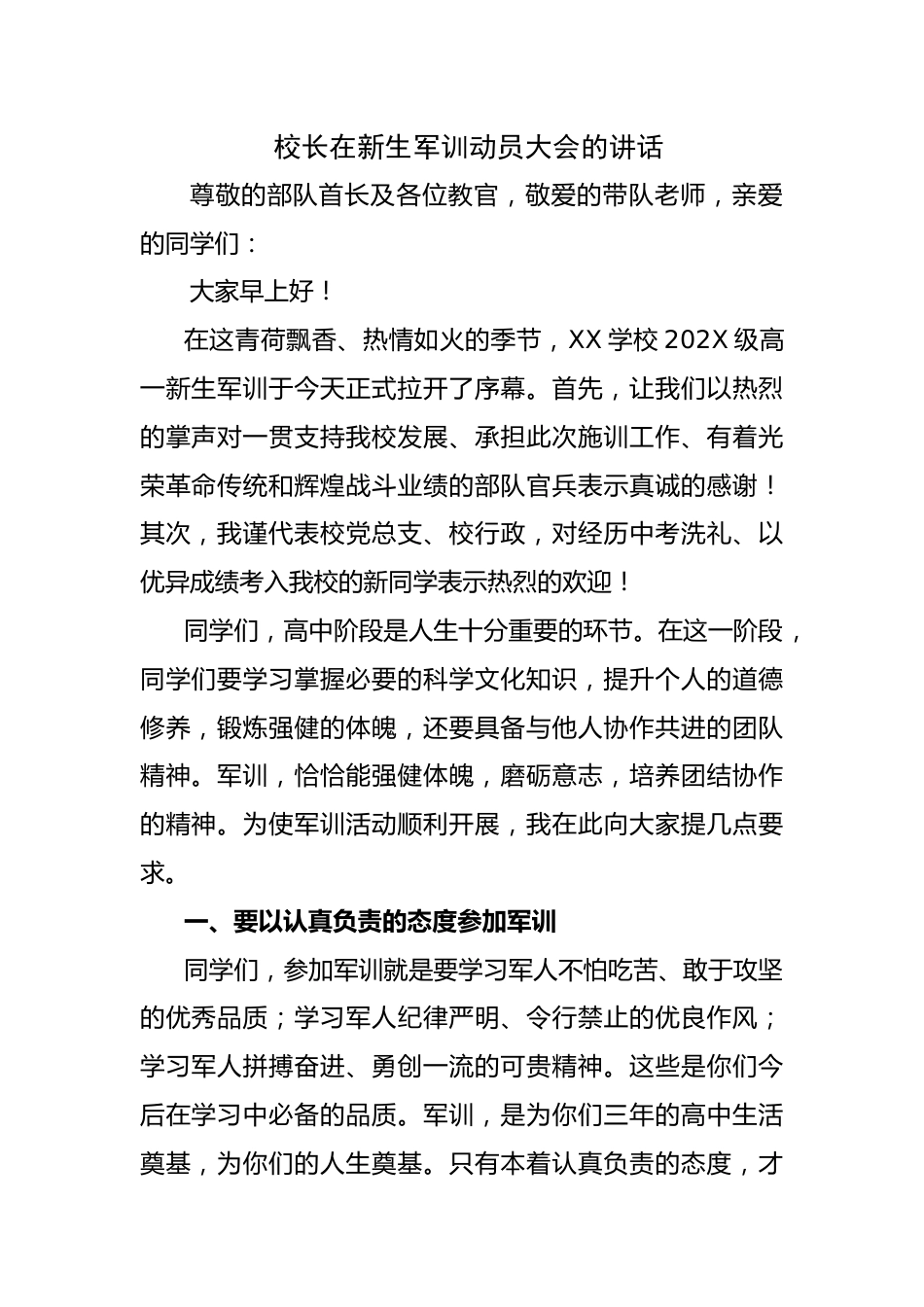 校长在2025新生军训动员大会的讲话_第1页