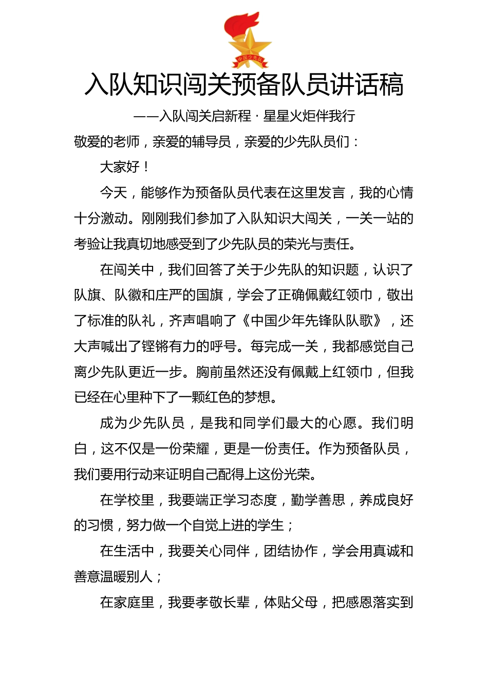 入队知识闯关预备队员讲话稿:入队闯关启新程 · 星星火炬伴我行_第1页