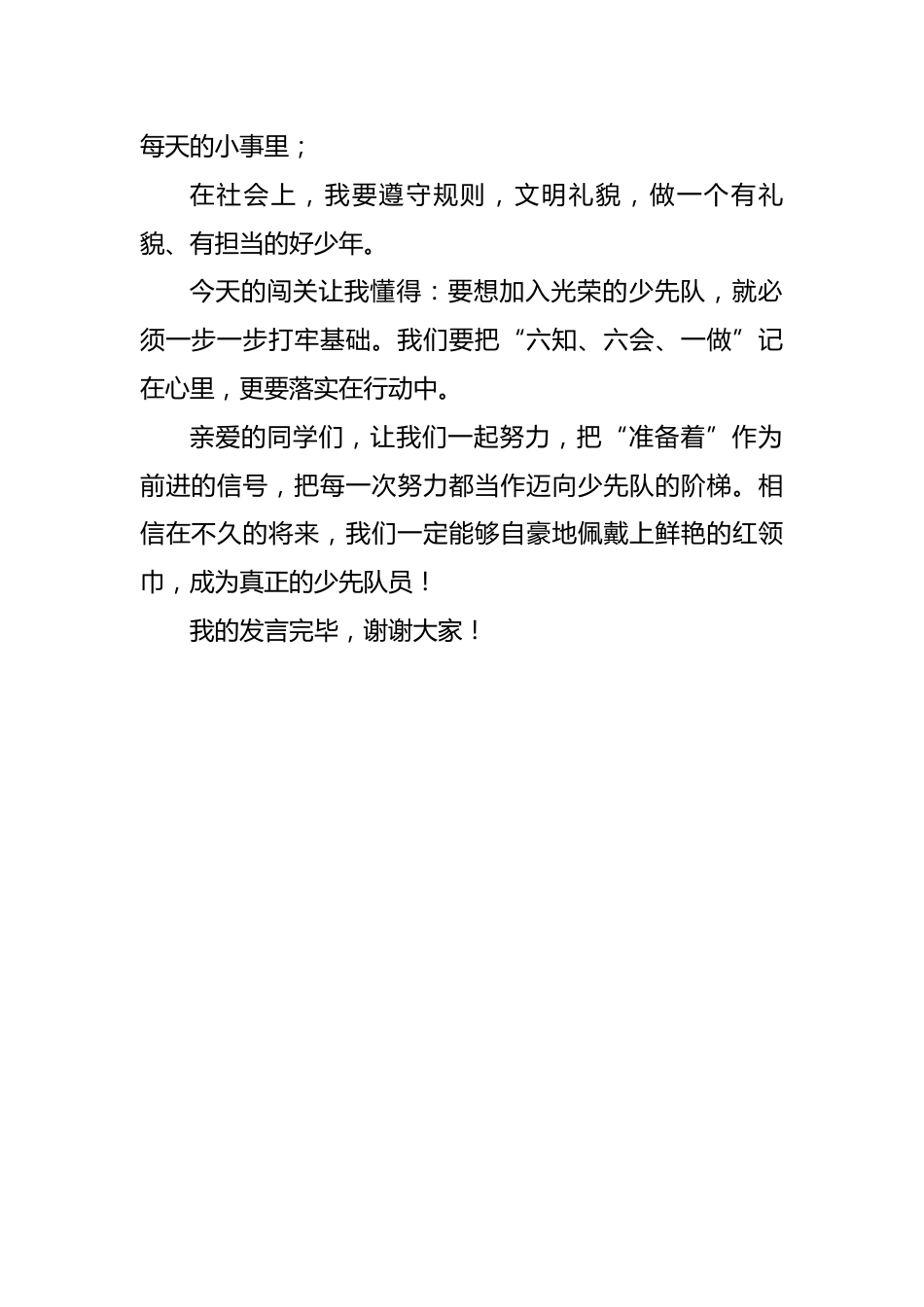 入队知识闯关预备队员讲话稿:入队闯关启新程 · 星星火炬伴我行_第2页