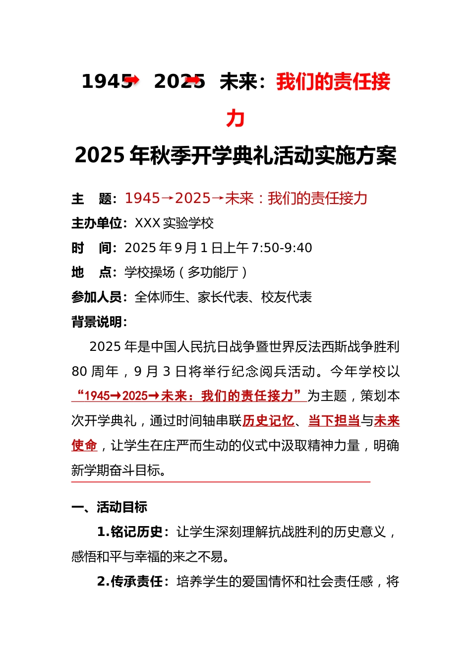 2025年秋季第一学期中小学开学典礼活动实施方案:1945→2025→未来:我们的责任接力_第1页