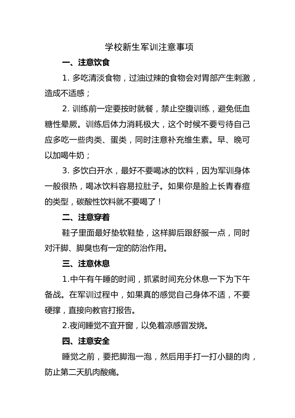 2025学校新生军训注意事项_第1页