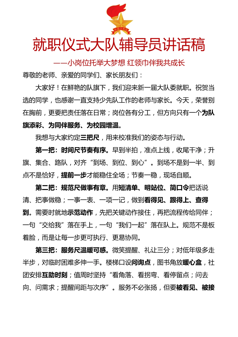 就职仪式大队辅导员讲话稿:小岗位托举大梦想 红领巾伴我共成长_第1页