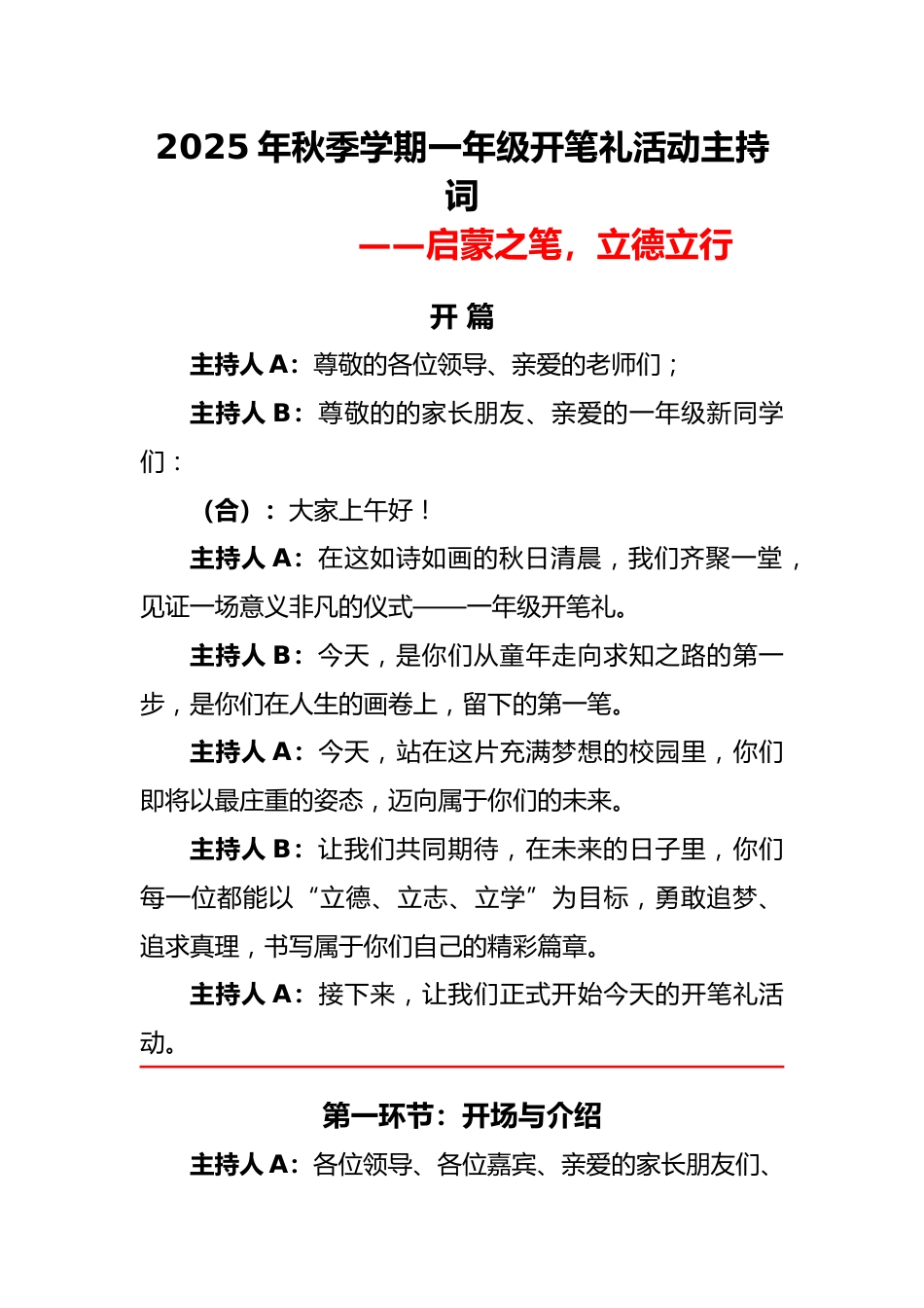 2025-2026年秋季学期一年级开笔礼活动主持词:启蒙之笔,立德立行_第1页