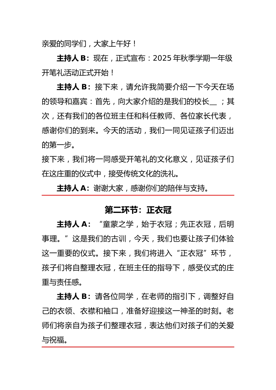 2025-2026年秋季学期一年级开笔礼活动主持词:启蒙之笔,立德立行_第2页