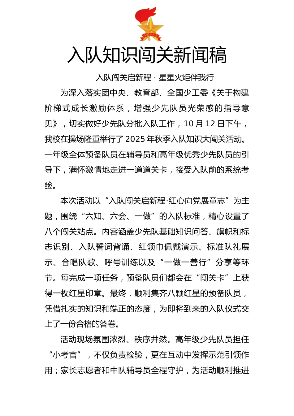 入队知识闯关新闻稿:入队闯关启新程 · 星星火炬伴我行_第1页