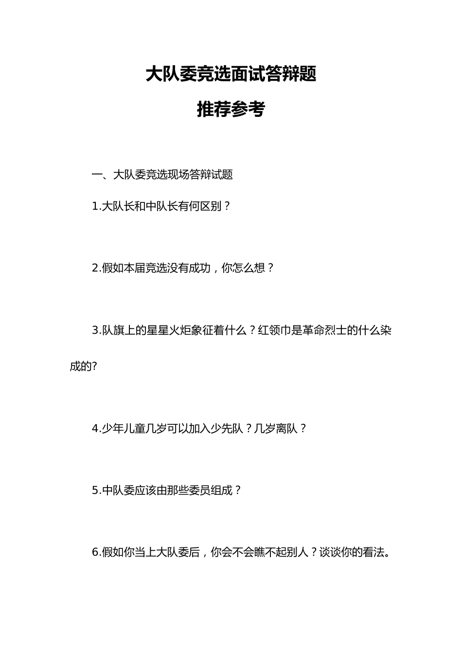 少先队大队委竞选面试答辩题题库_第1页