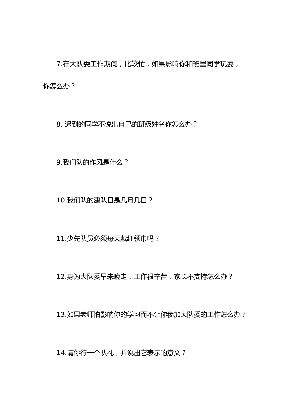 少先队大队委竞选面试答辩题题库_第2页