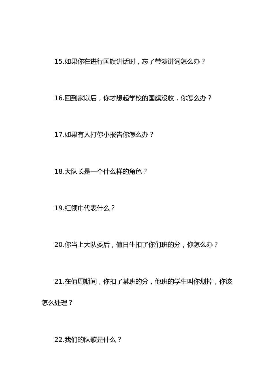 少先队大队委竞选面试答辩题题库_第3页