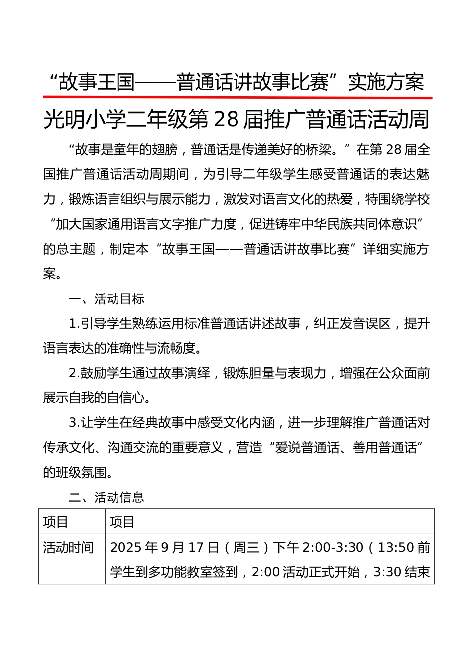 二年级“故事王国——普通话讲故事比赛”实施方案_第1页