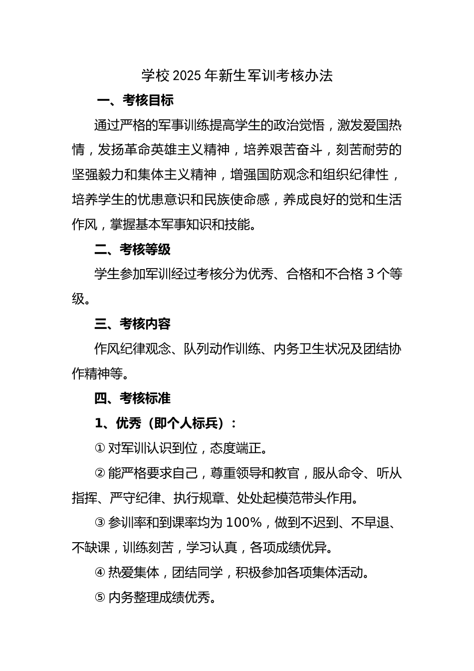 学校2025年新生军训考核办法_第1页