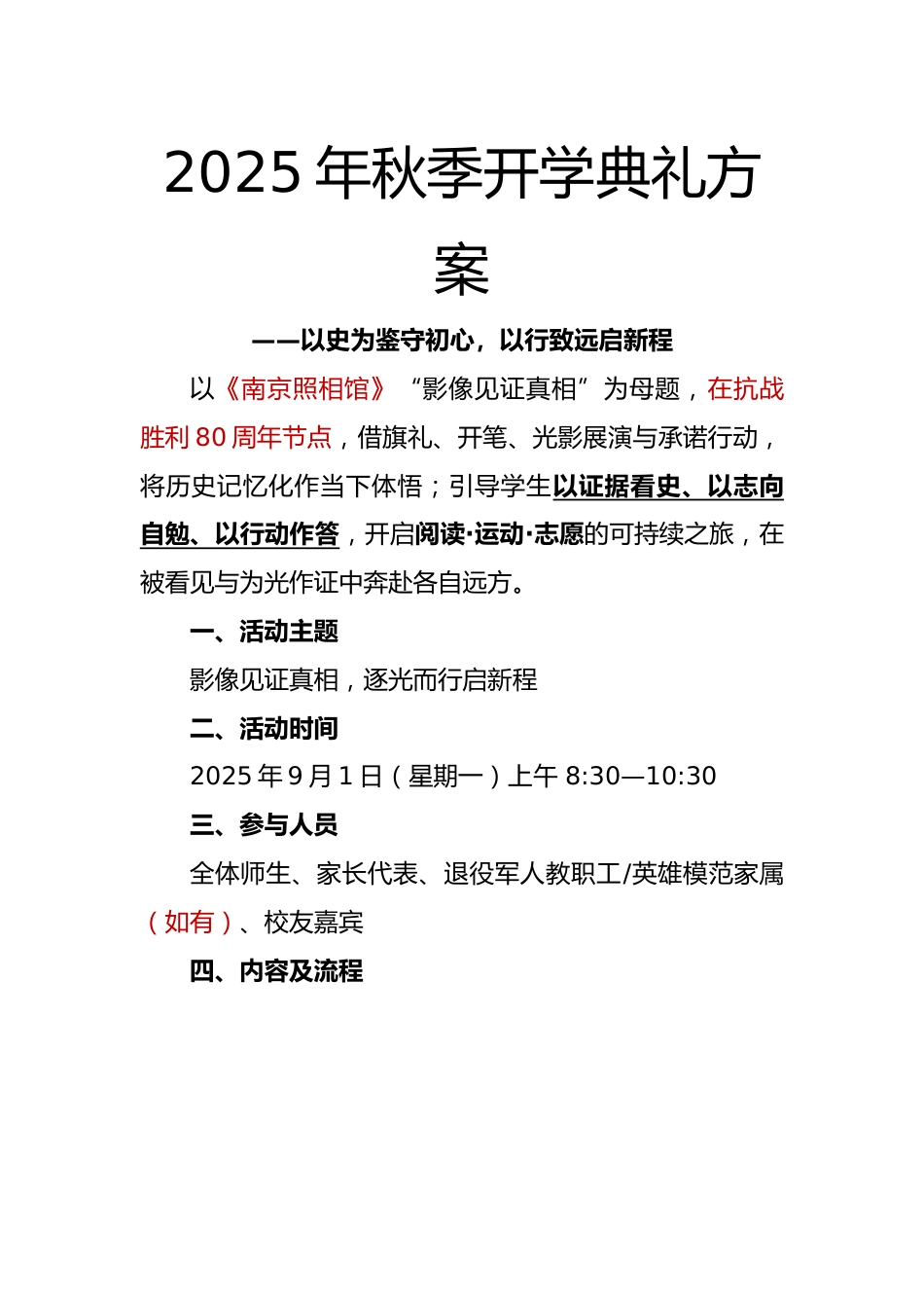 2025年秋季开学典礼纪念抗日战争胜利80周年方案:以史为鉴守初心,以行致远启新程_第1页