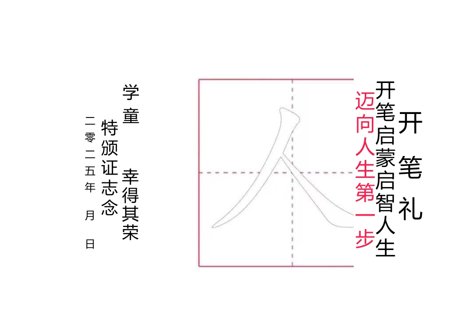 开笔礼“人”字贴_第1页
