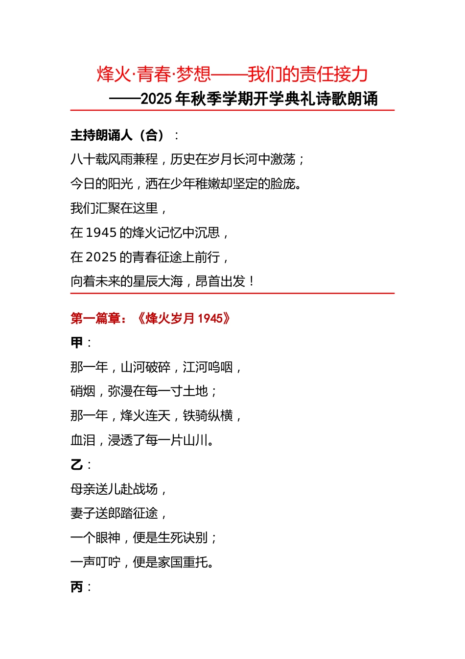 2025年秋季第一学期开学典礼诗歌朗诵稿:烽火·青春·梦想——我们的责任接力(1945→2025→未..._第1页