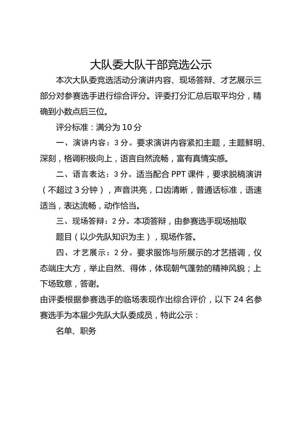大队委大队干部竞选公示_第1页