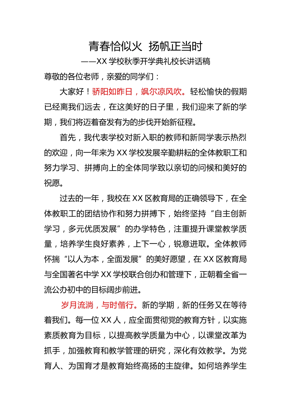 2025-2026年【秋季】第一学期开学典礼校长讲话稿:青春恰似火 扬帆正当时_第1页