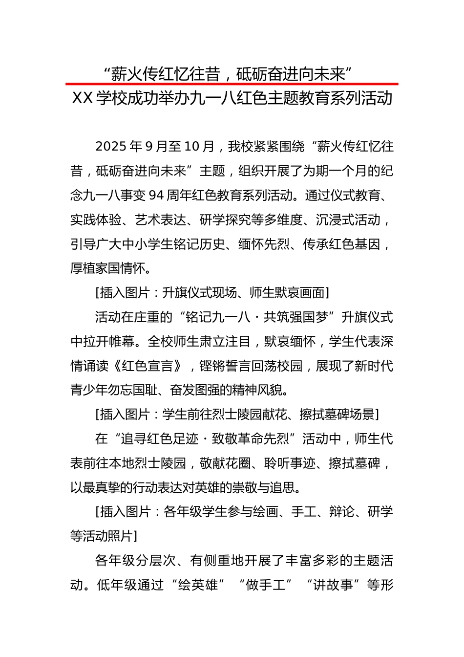 XX学校成功举办九一八红色主题教育系列活动:薪火传红忆往昔,砥砺奋进向未来_第1页