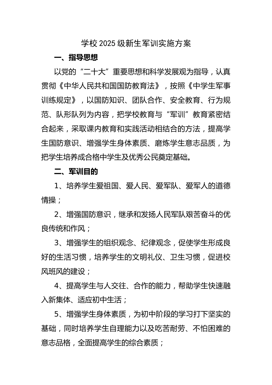 学校2025级新生军训实施方案_第1页