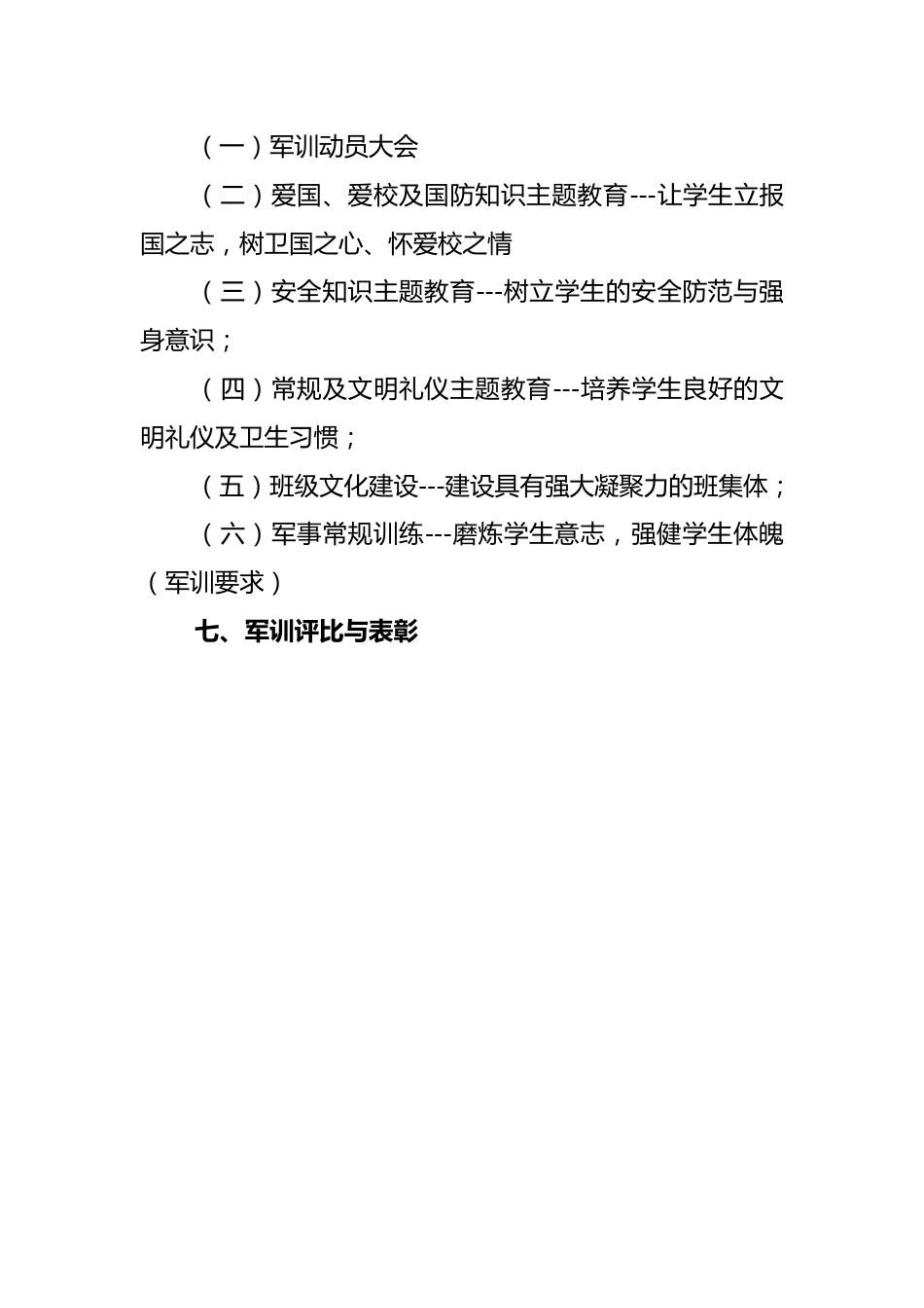 学校2025级新生军训实施方案_第3页